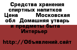 Средства хранения спиртных напитков › Цена ­ 200 - Московская обл. Домашняя утварь и предметы быта » Интерьер   